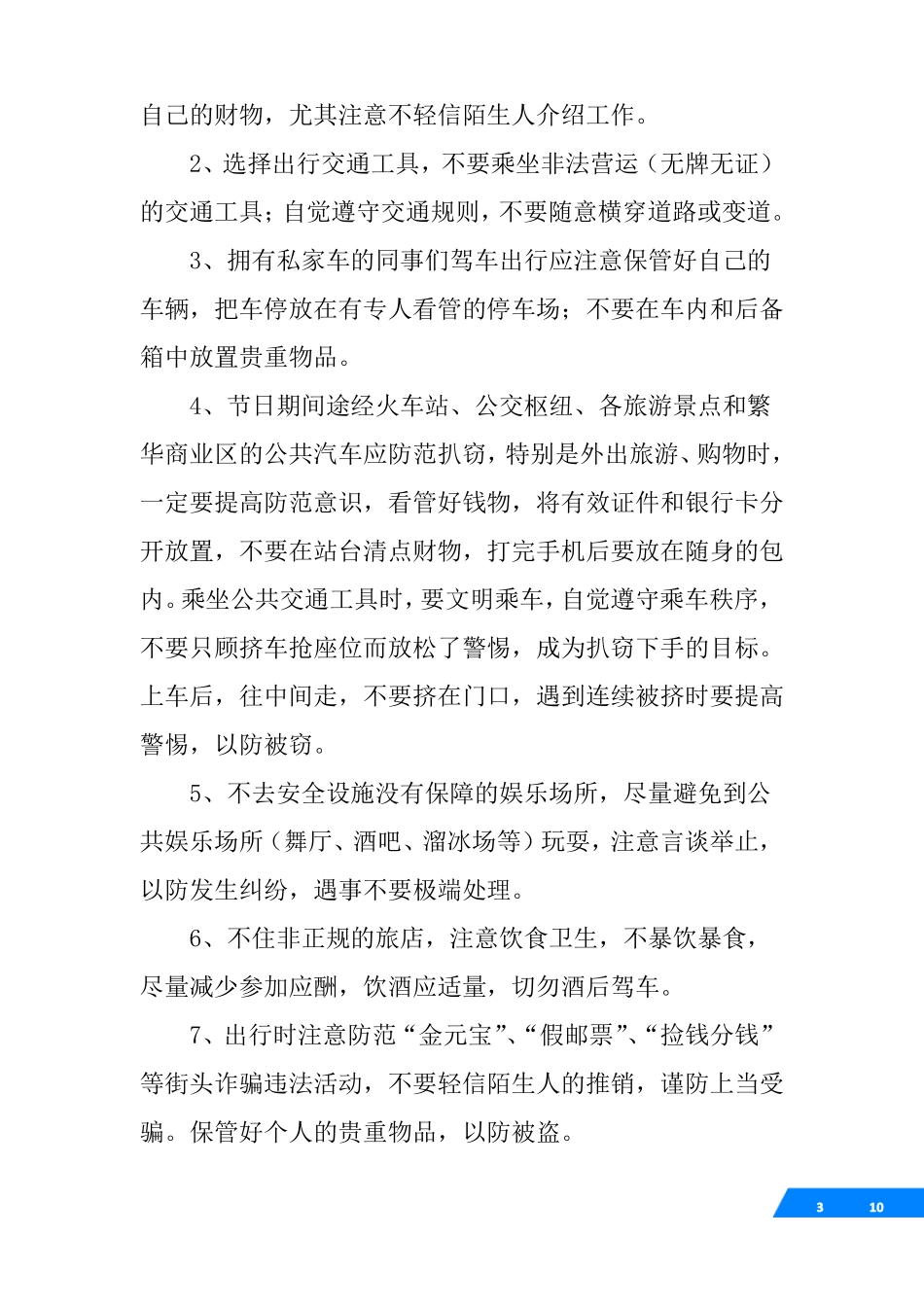 春节安全注意事项_第3页