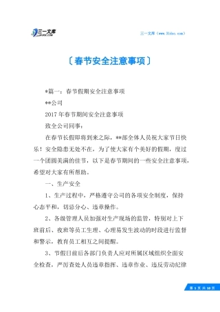 春节安全注意事项