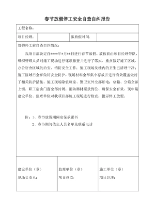 春节放假停工安全自查自纠报告