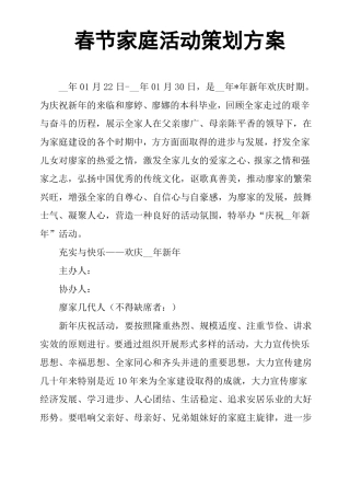 春节家庭活动策划方案