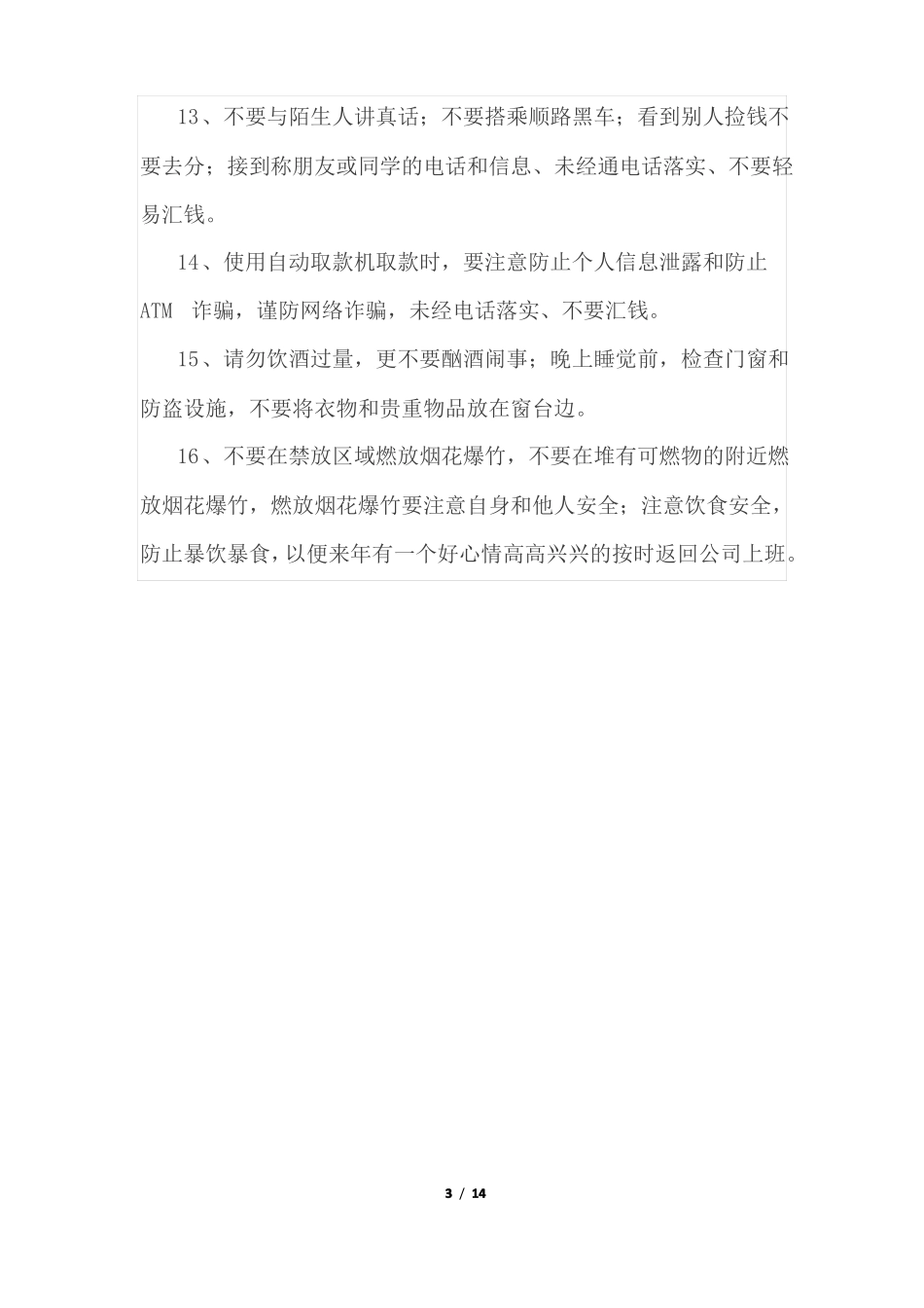 春节放假期间安全提示_第3页