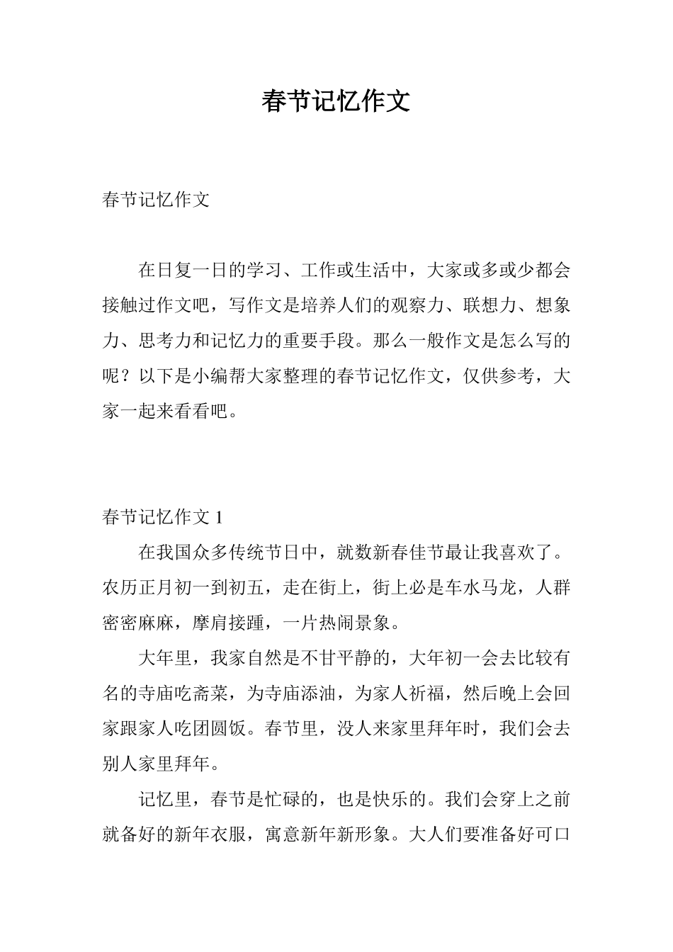 春节记忆作文_第1页