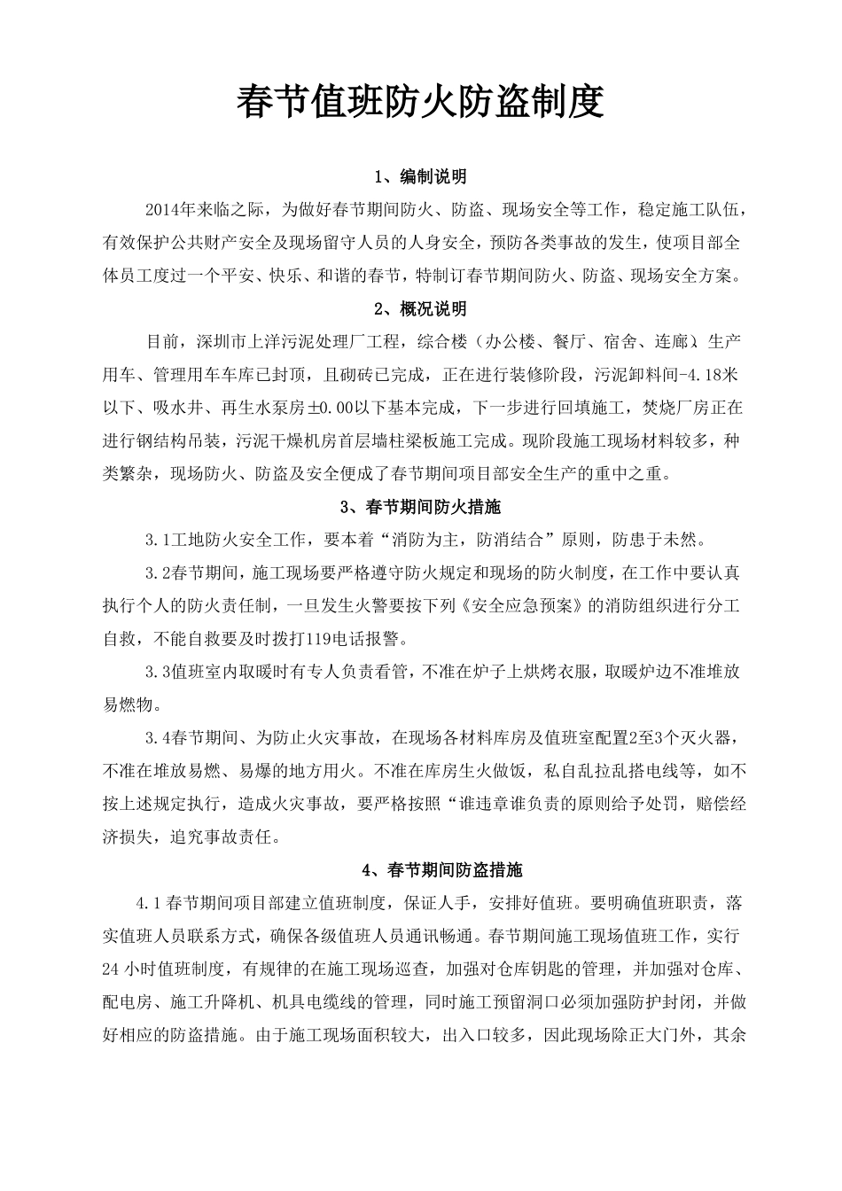 春节防火防盗方案_第1页