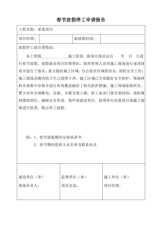 春节放假停工申请