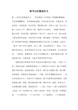 春节记忆精选作文