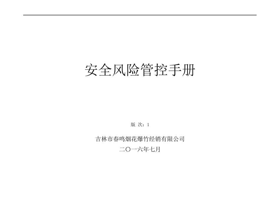 春鸣安全风险管控手册201610_第1页