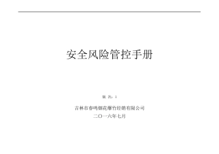 春鸣安全风险管控手册201610