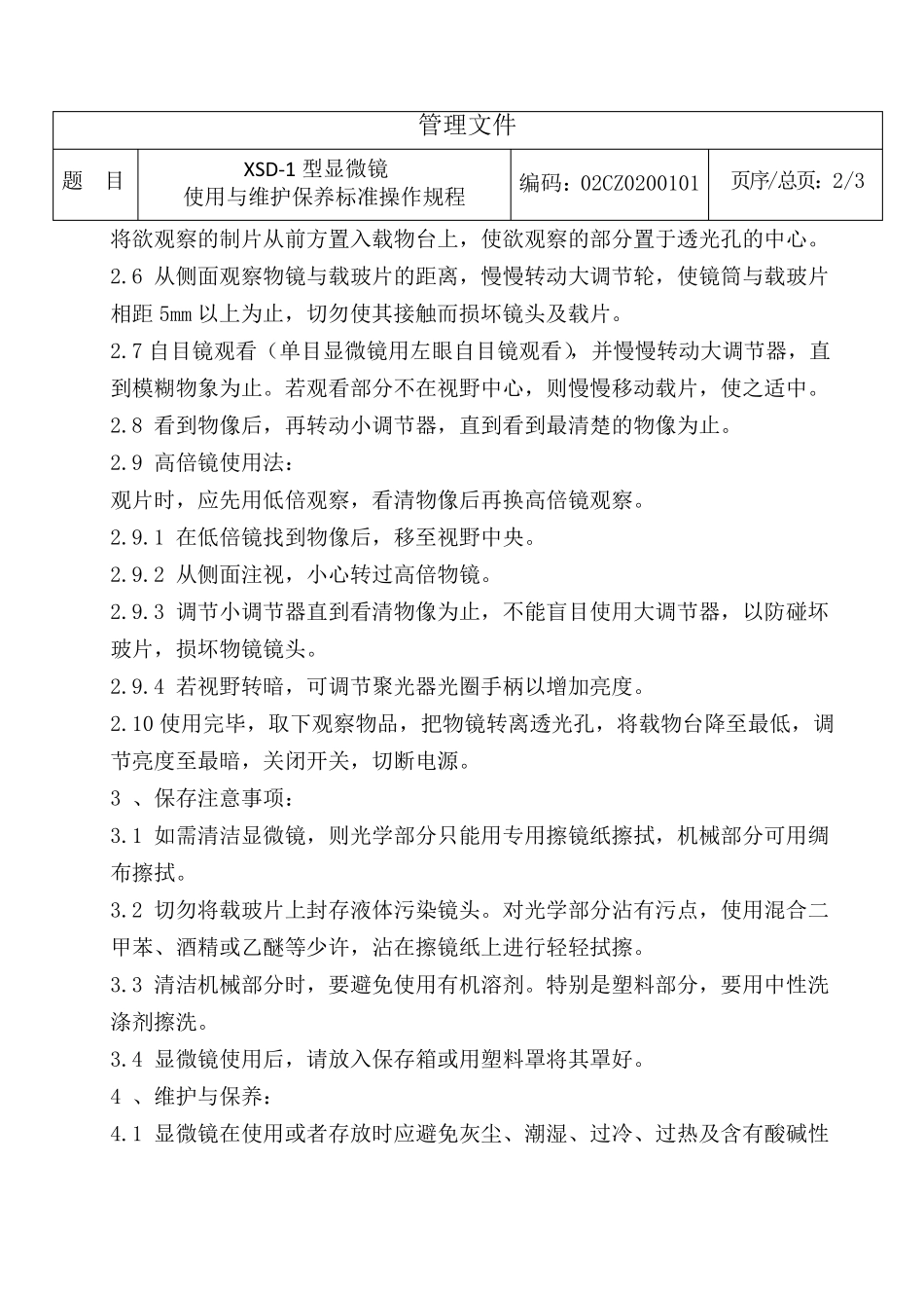 显微镜使用操作规程完整_第2页