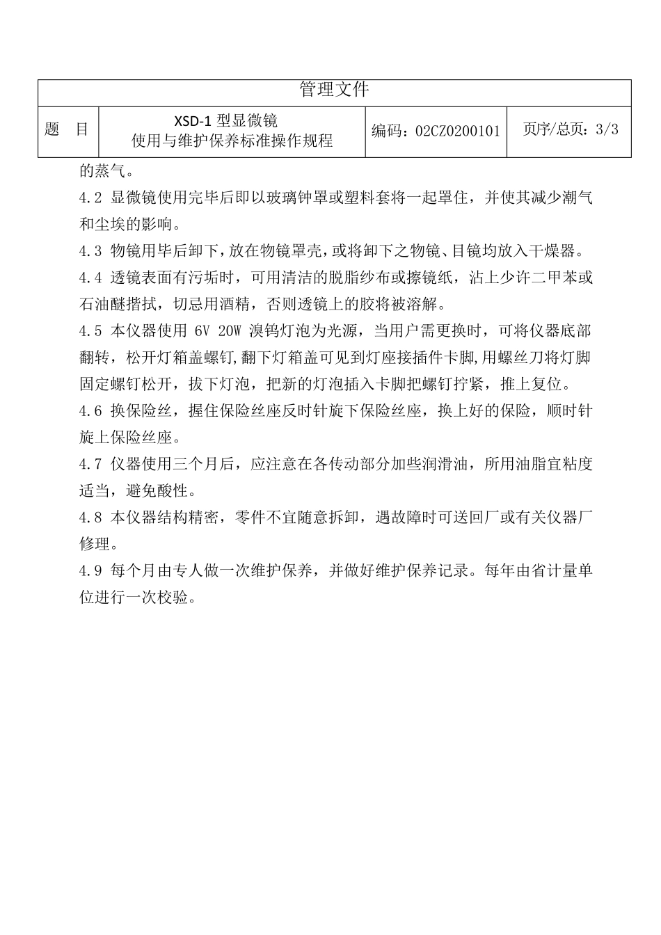 显微镜使用操作规程完整_第3页