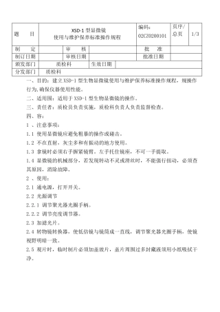 显微镜使用操作规程完整