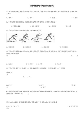 显微镜的使用专题练习与答案