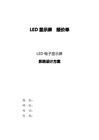 显示屏报价模板