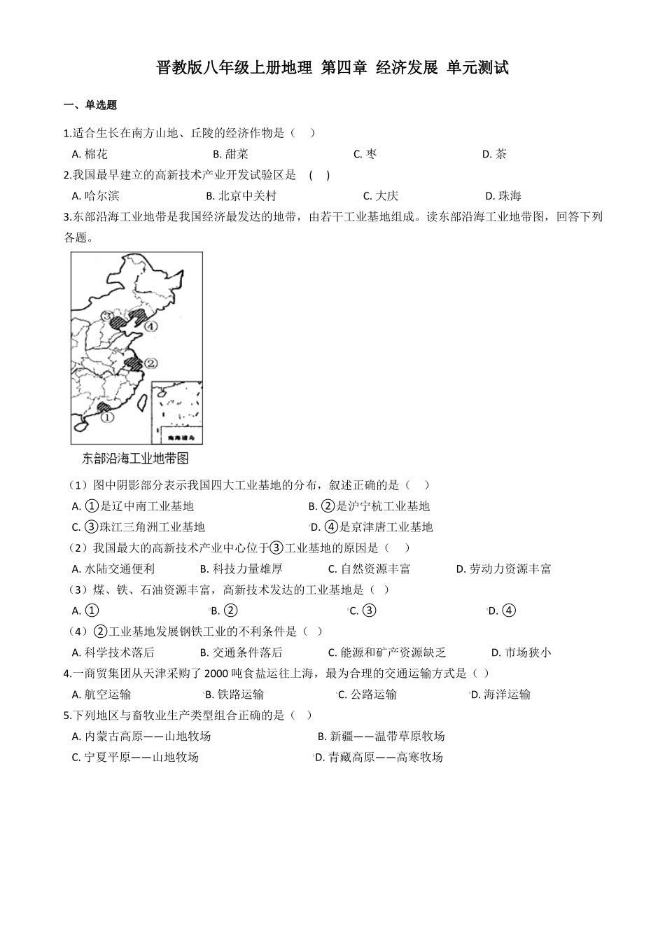 晋教版八年级上册地理经济发展单元测试_第1页