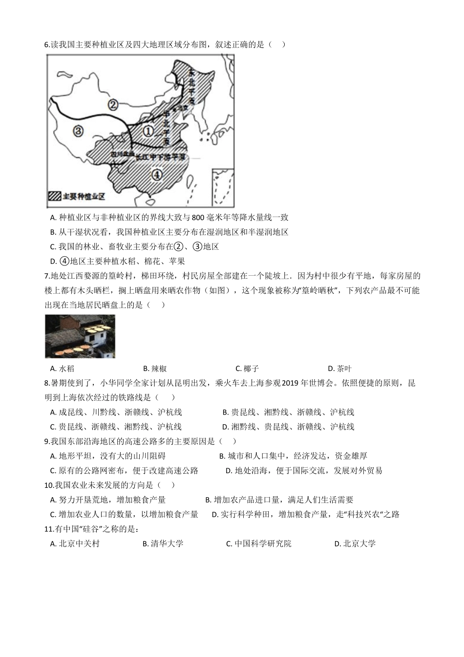 晋教版八年级上册地理经济发展单元测试_第2页