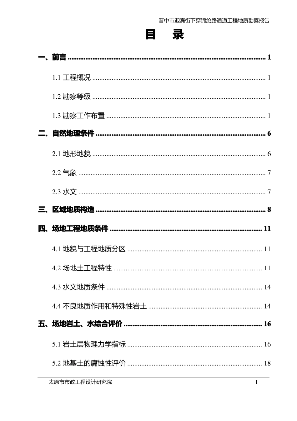 晋中迎宾街下穿锦纶路通道_工程勘察报告正文_第1页