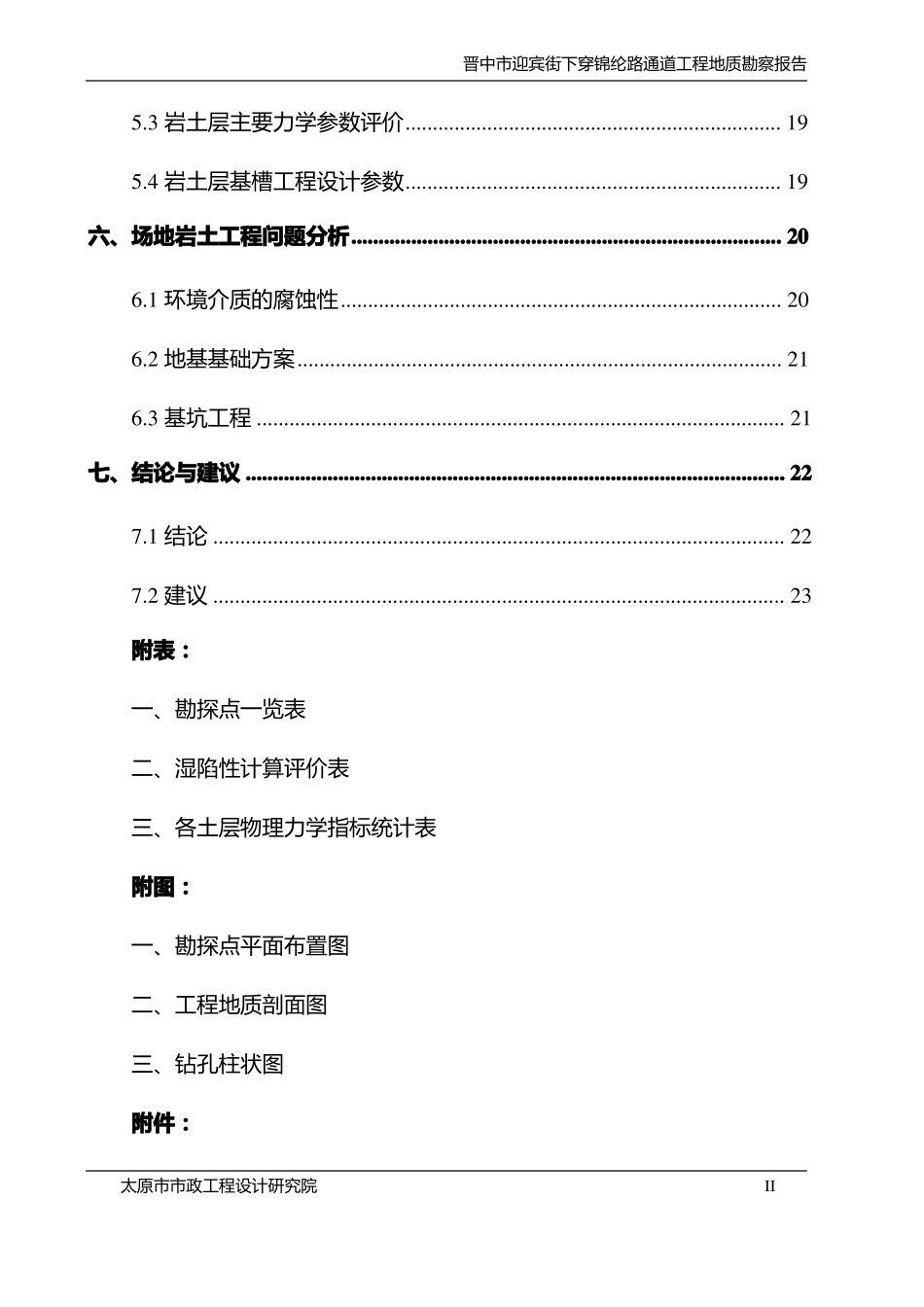晋中迎宾街下穿锦纶路通道_工程勘察报告正文_第2页
