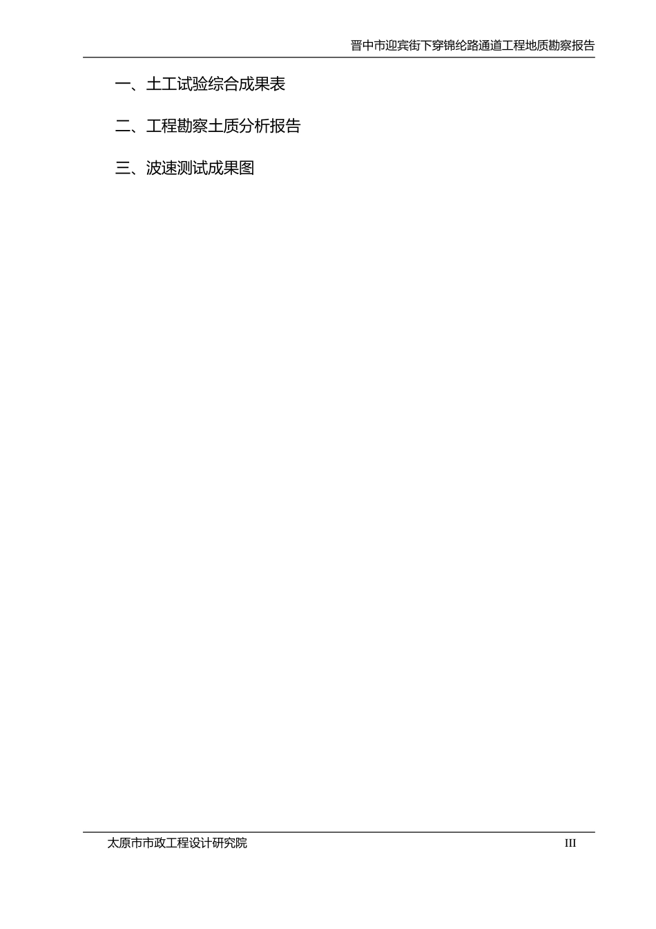 晋中迎宾街下穿锦纶路通道_工程勘察报告正文_第3页