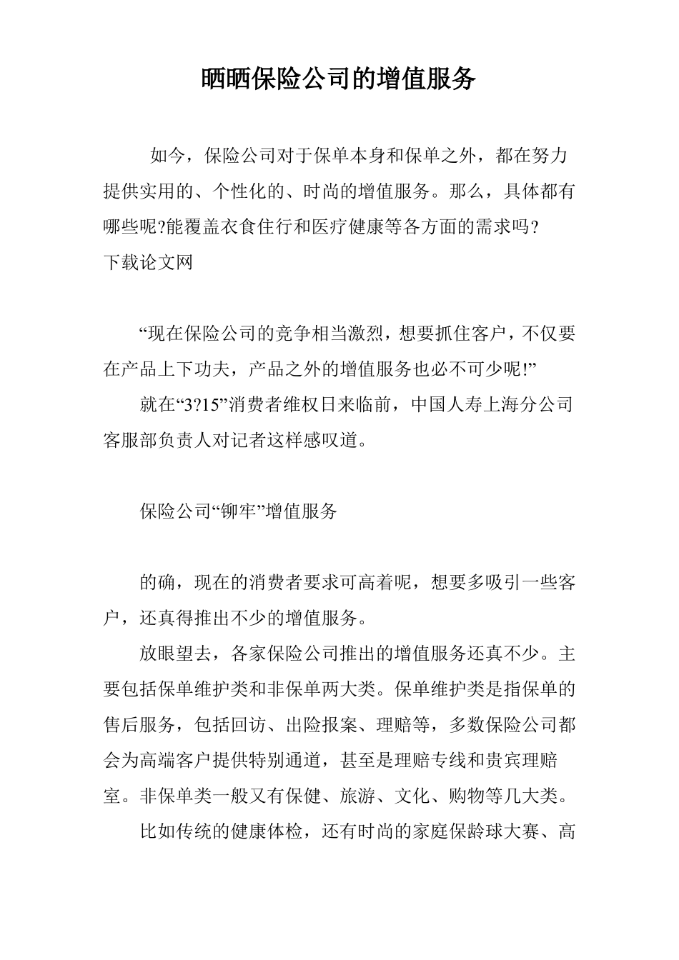 晒晒保险公司的增值服务_第1页