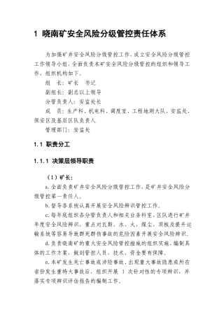 晓南矿安全风险分级管控责任体系各级人员安全风险分级管控工作职责