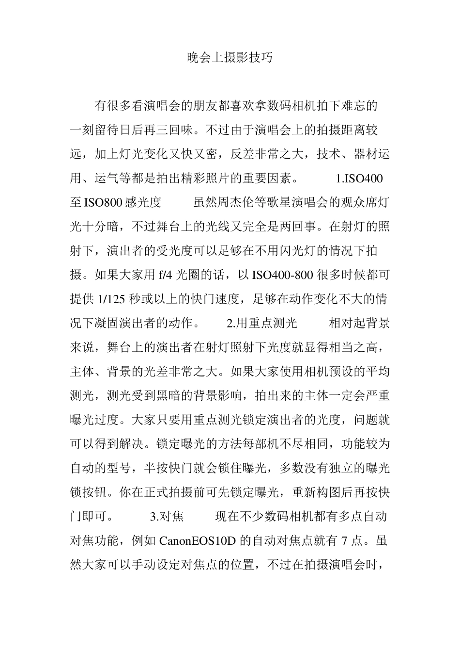 晚会上摄影技巧_第1页