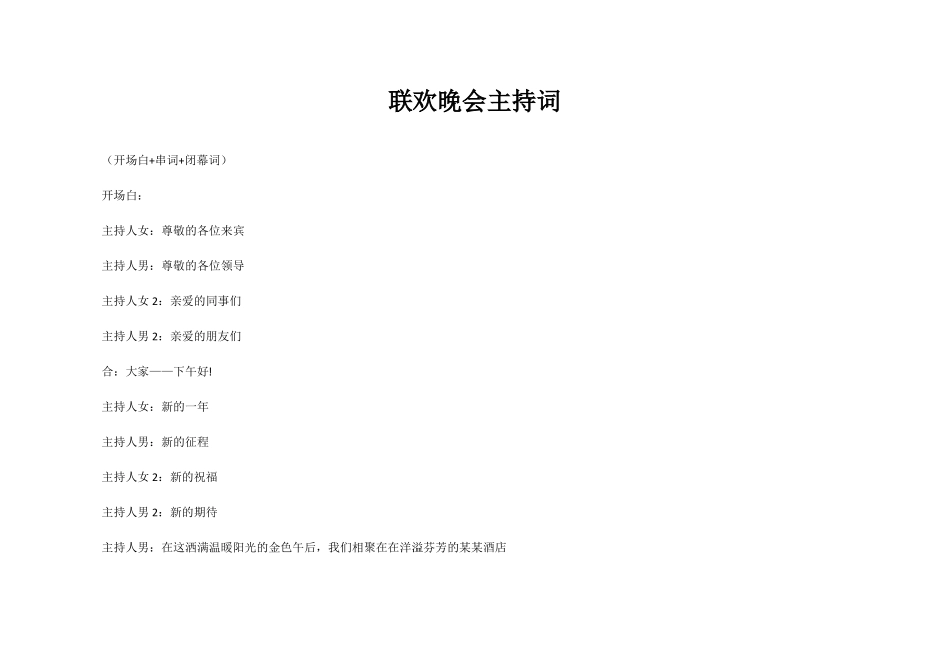 晚会主持词开场白+串词+闭幕词_第1页