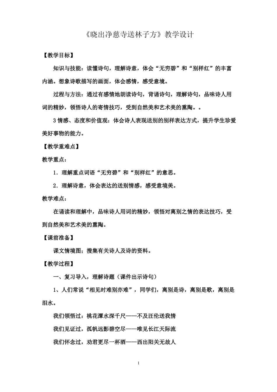 晓出净慈寺送林子方教学设计_第1页