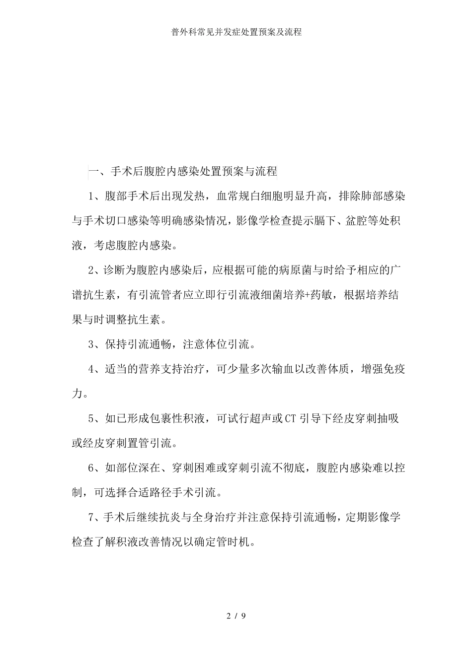 普外科常见并发症处置预案及流程_第2页