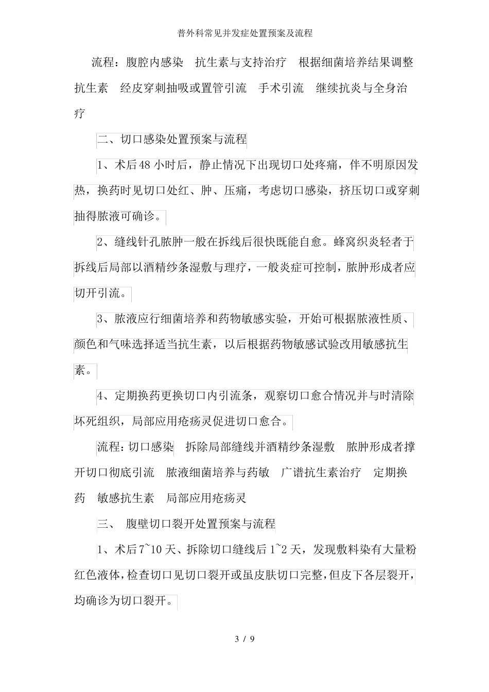 普外科常见并发症处置预案及流程_第3页