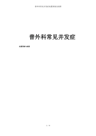 普外科常见并发症处置预案及流程