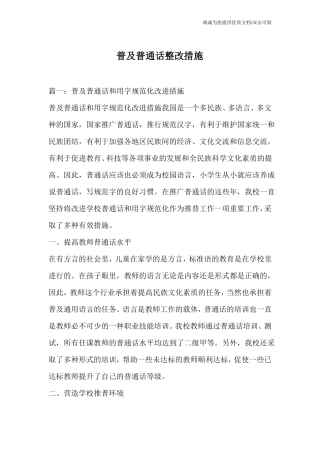 普及普通话整改措施
