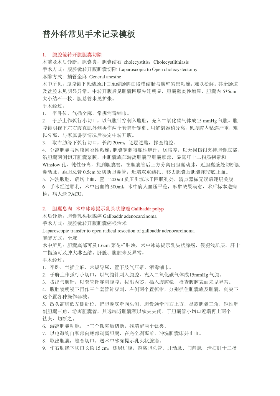 普外科常见手术记录模板_第1页