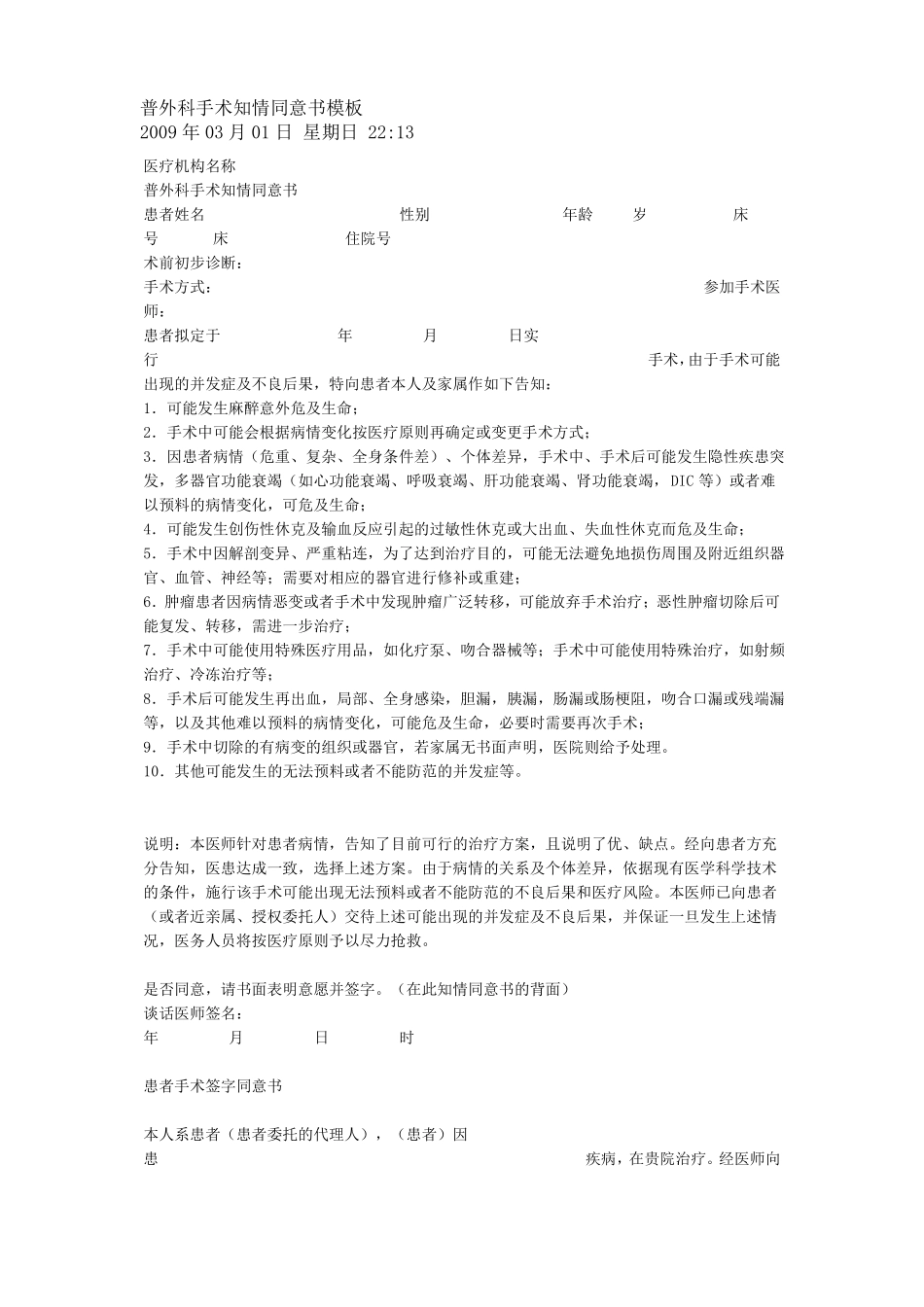 普外科手术知情同意书模板_第1页
