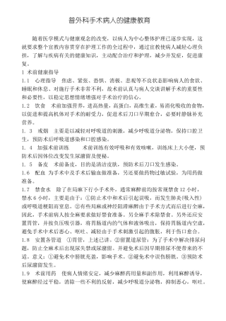 普外科手术病人的健康教育