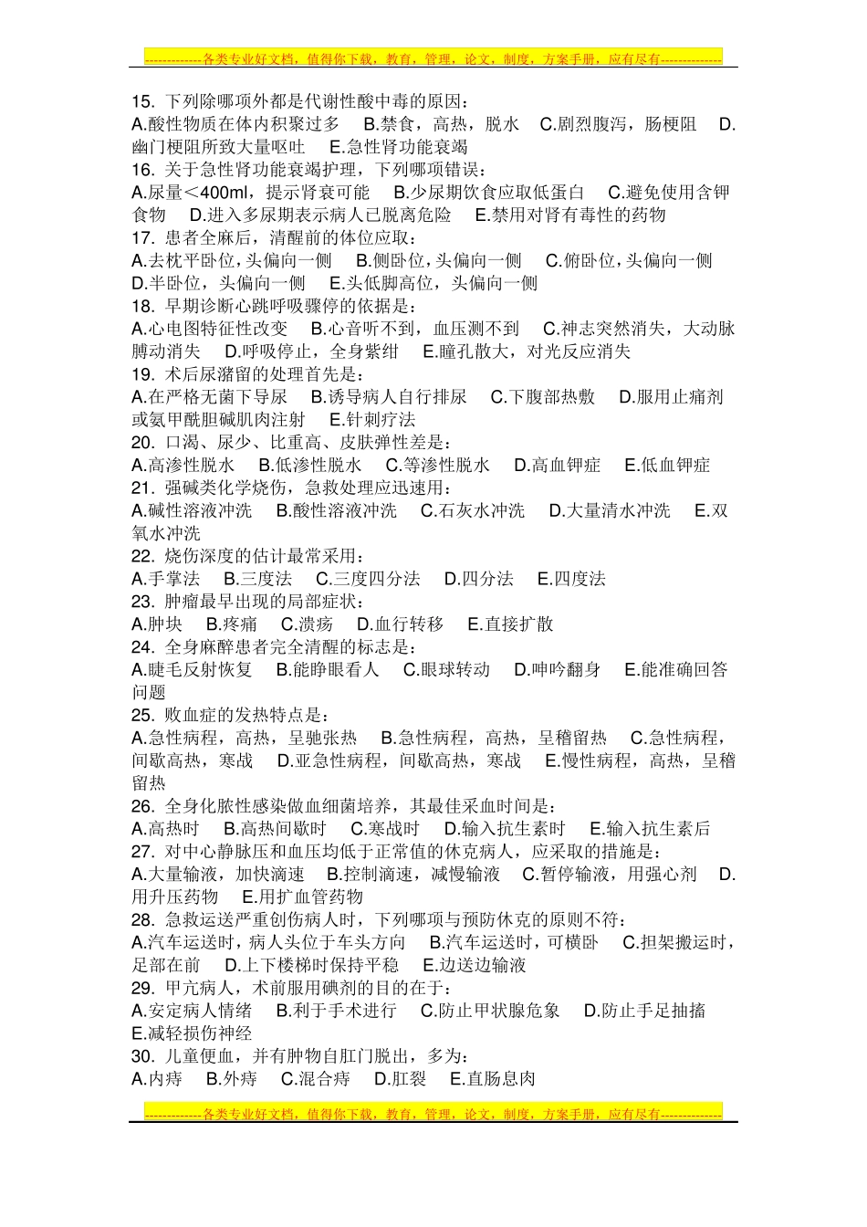 普外科护理试卷_第2页