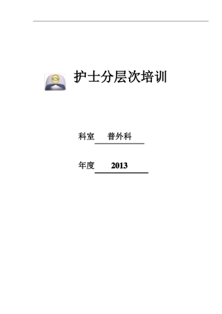 普外科护士分层次培训计划