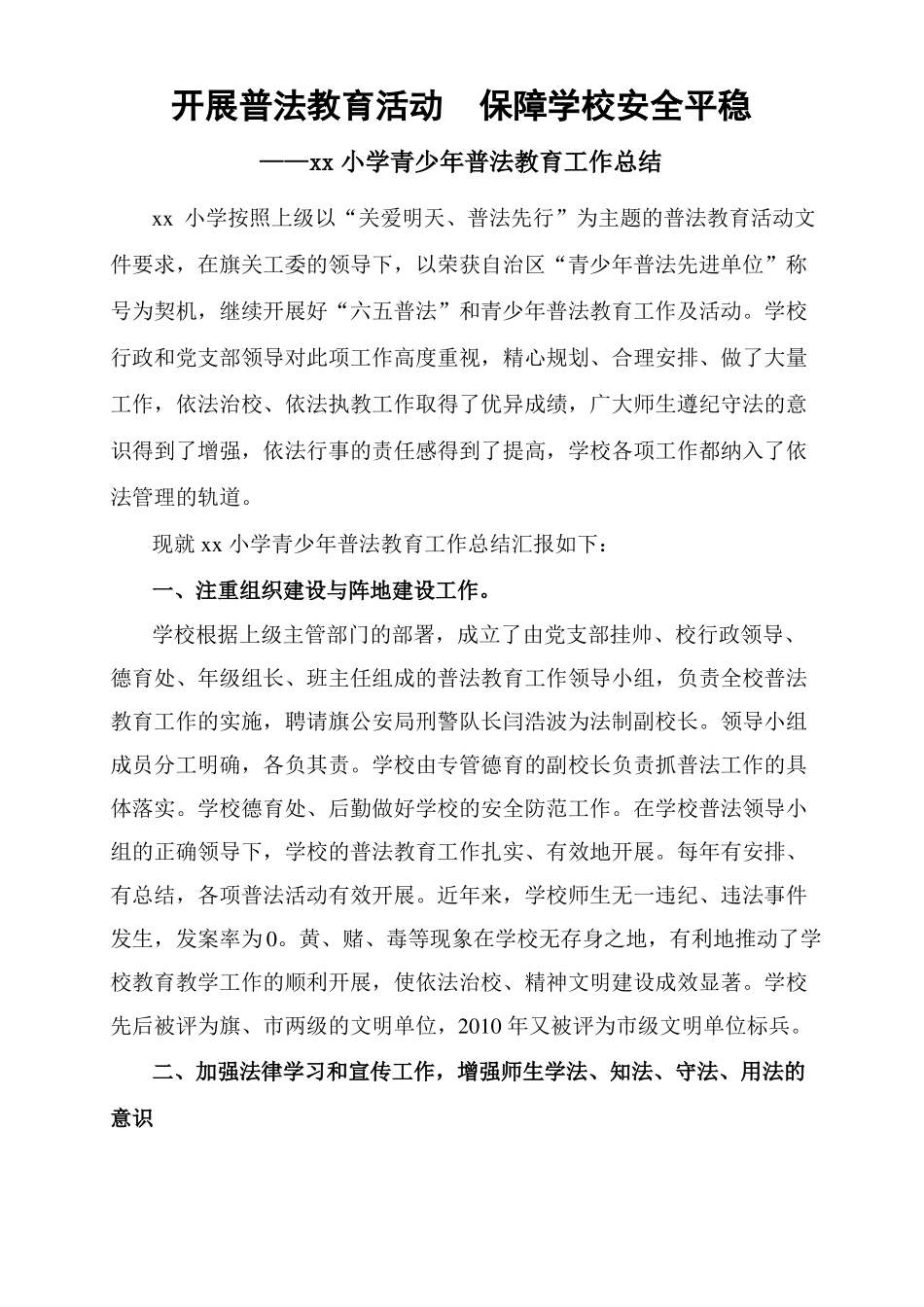 普法教育先进单位材料_第1页