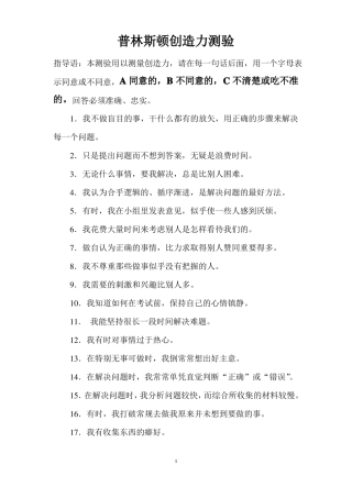 普林斯顿创造力测验