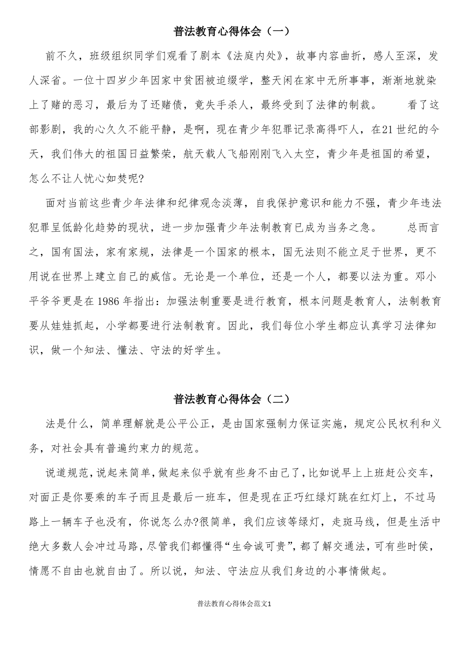 普法教育心得体会_第1页