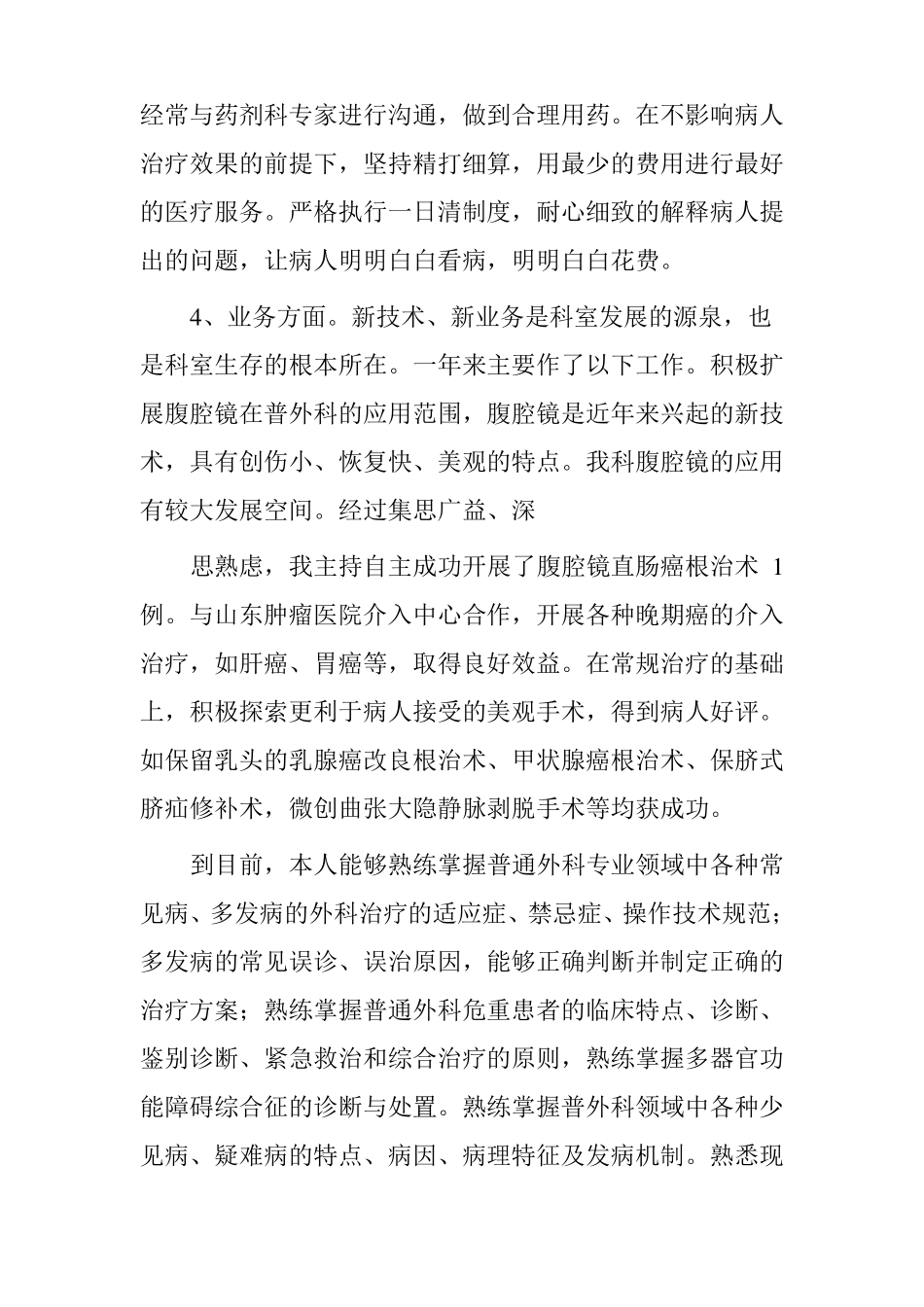 普外科晋升高级职称专业技术总结_第3页