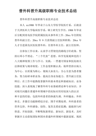 普外科晋升高级职称专业技术总结