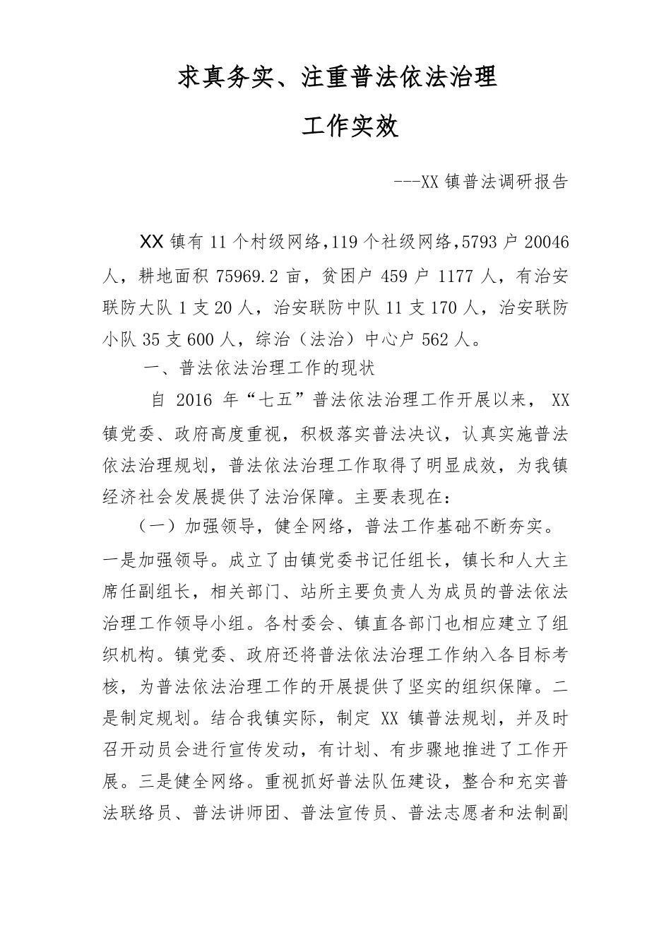 普法调研报告_第1页