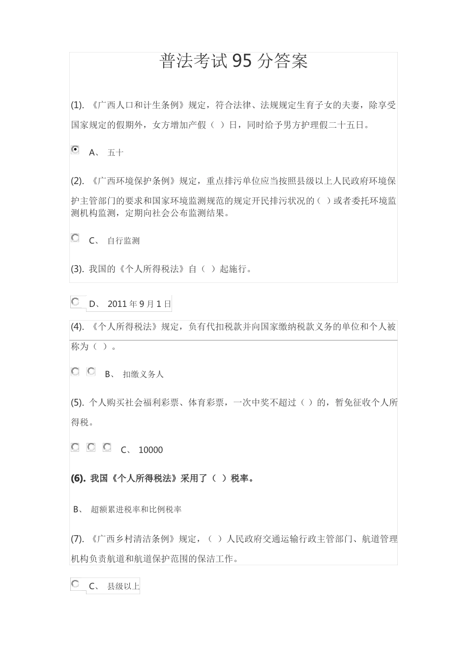 普法考试95分答案_第1页