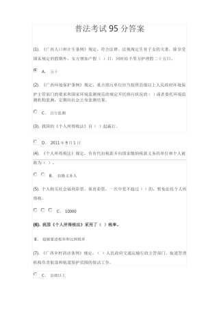 普法考试95分答案