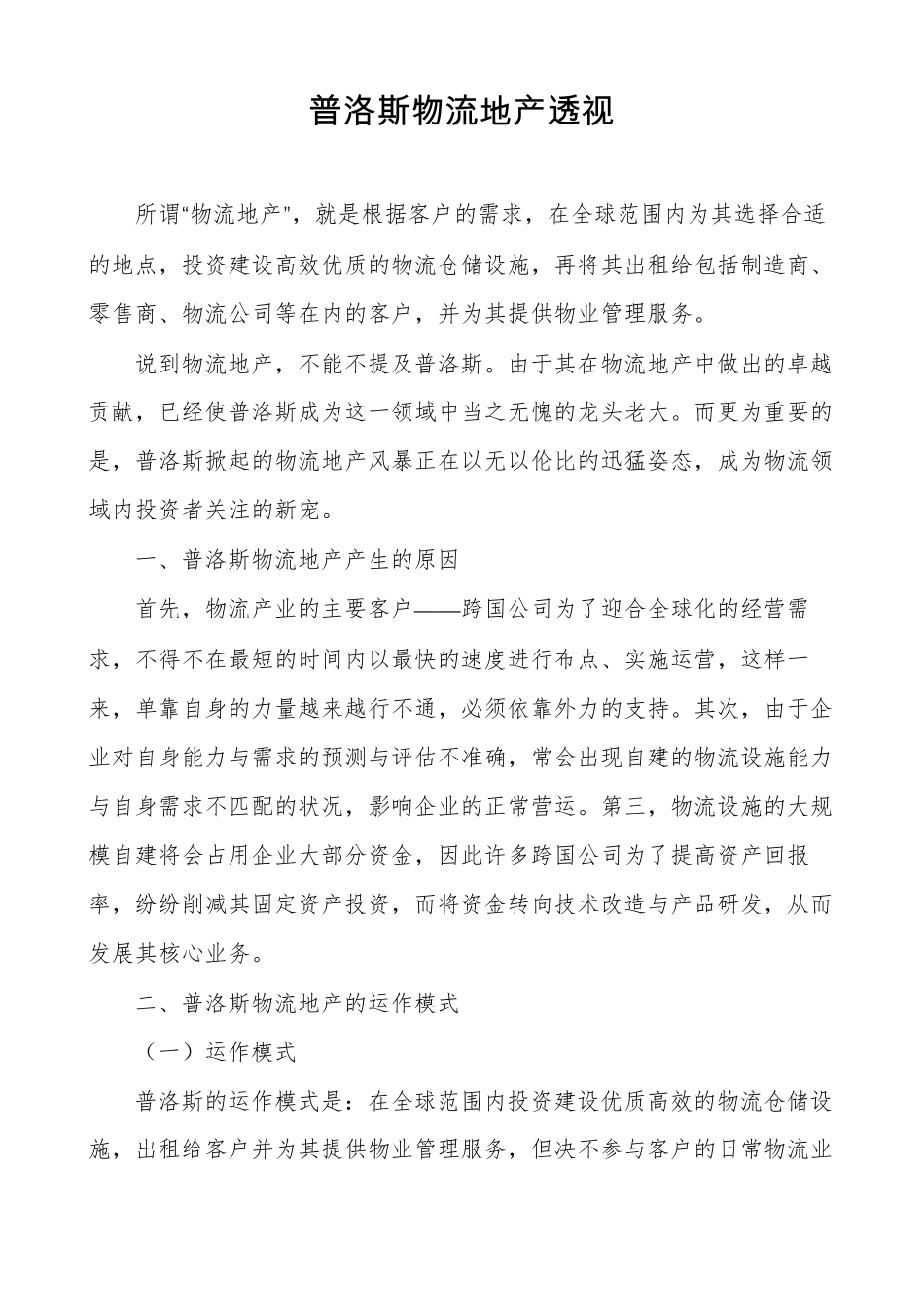 普洛斯物流地产透视_第1页