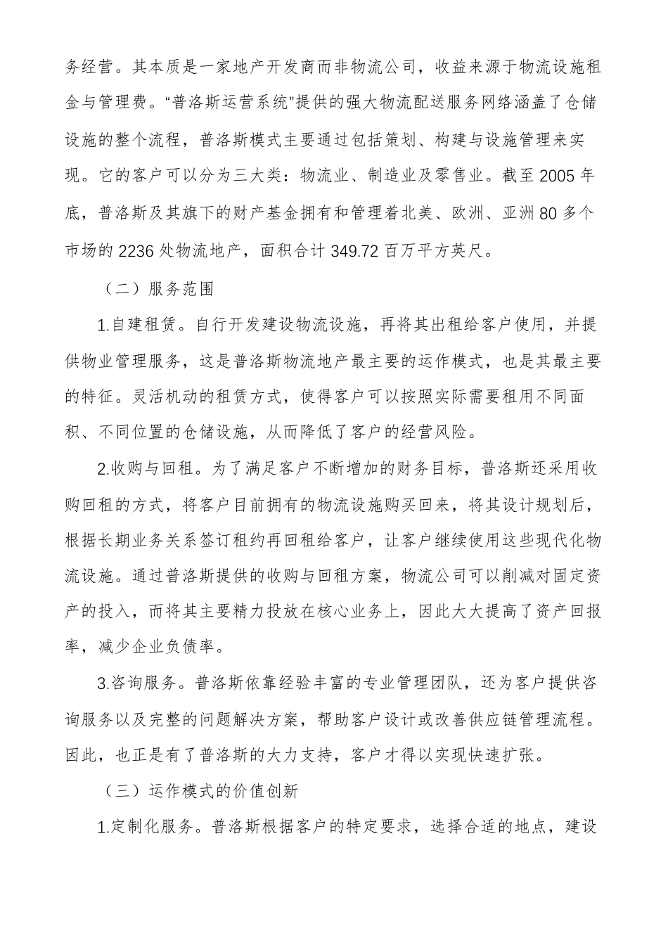 普洛斯物流地产透视_第2页