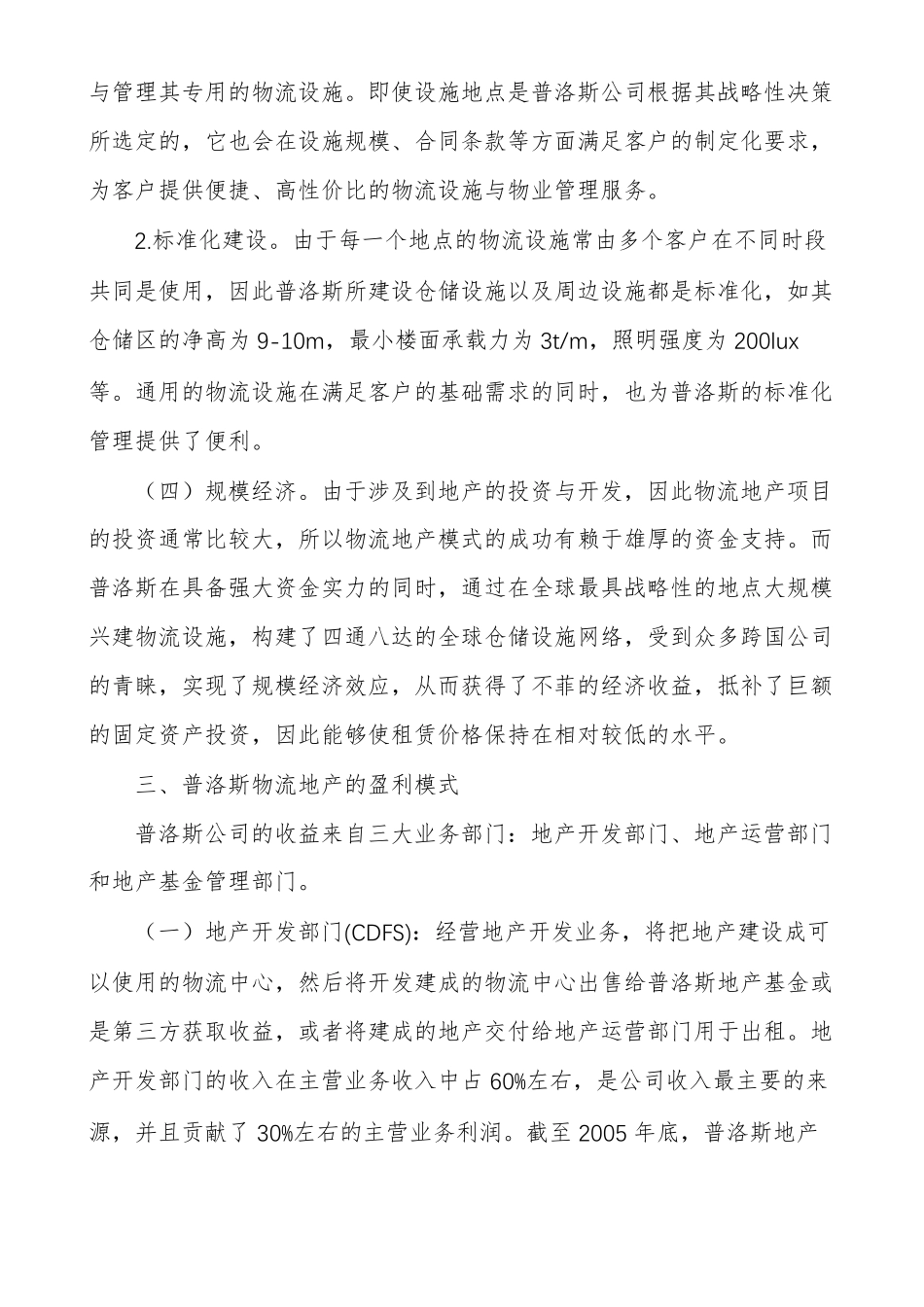 普洛斯物流地产透视_第3页