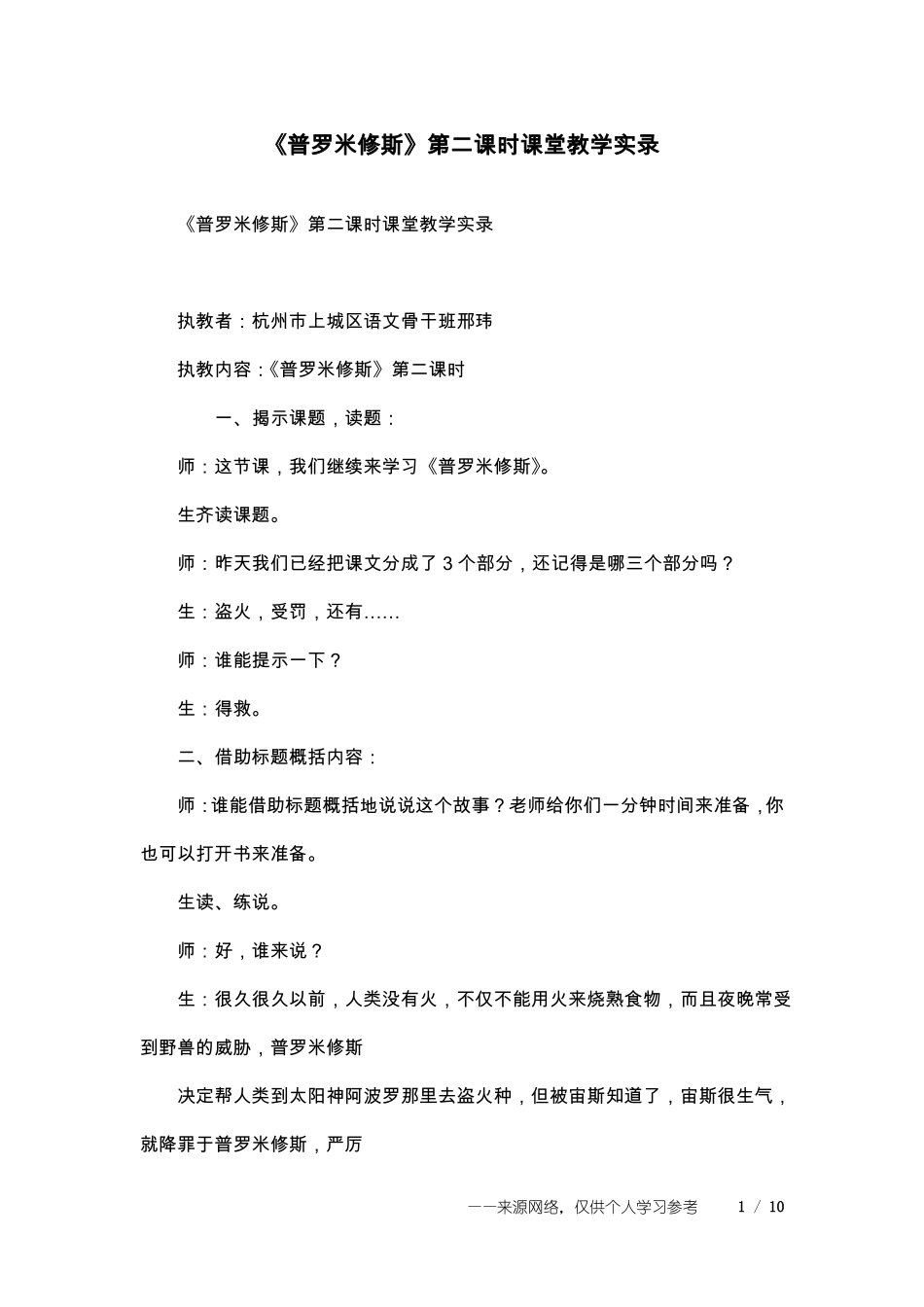 普罗米修斯第二课时课堂教学实录_第1页