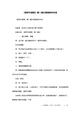 普罗米修斯第二课时课堂教学实录