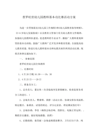 普罗旺世幼儿园教师基本功比赛活动方案