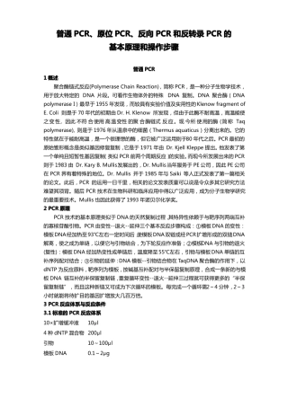 普通PCR、原位PCR、反向PCR和反转录PCR的基本原理和操作步骤